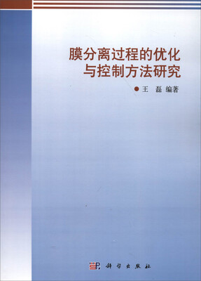 

膜分离过程的优化与控制方法研究
