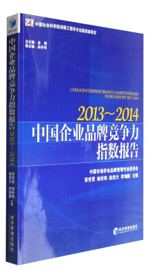 

2013-2014中国企业品牌竞争力指数报告