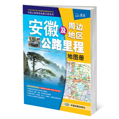 

2017中国公路里程地图分册系列：安徽及周边地区公路里程地图册