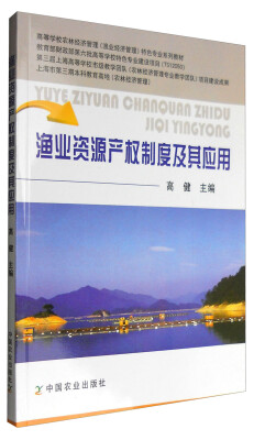 

渔业资源产权制度及其应用（高等学校农林经济管理（渔业经济管理）特色专业系列教材）