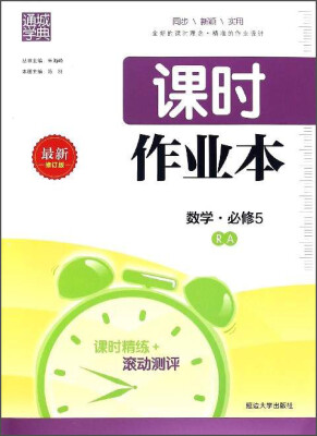 

通城学典 课时作业本：数学（必修5 RA 最新修订版）