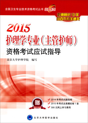 

全国卫生专业技术资格考试丛书：2015护理学专业（主管护师）资格考试应试指导（护师用书）