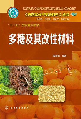 

天然高分子基新材料丛书：多糖及其改性材料