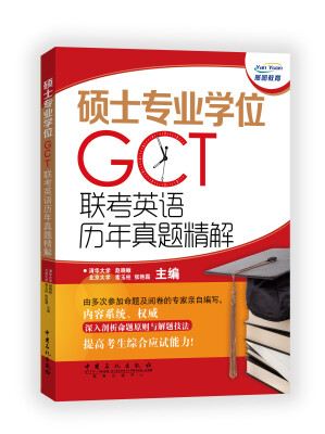 

硕士专业学位（GCT）联考英语历年真题精解