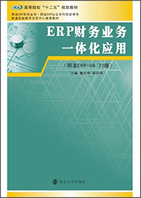 

ERP财务业务一体化应用（用友ERP-U8.72版）/高等院校“十二五”规划教材·用友ERP系列丛书