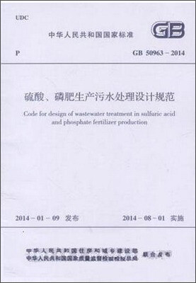 

硫酸、磷肥生产污水处理设计规范 GB 50963-2014