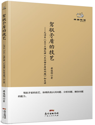 

经典悦读系列丛书驾驭矛盾的技艺 毛泽东《关于正确处理人民内部矛盾的问题》如是读