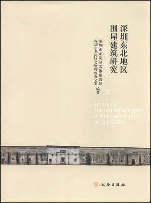 

深圳东北地区围屋建筑研究