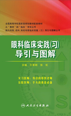 

眼科临床实践（习）导引与图解(研究生配教