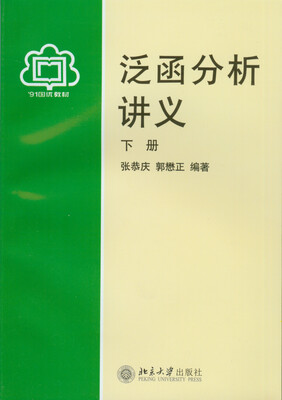 

泛函分析讲义下册