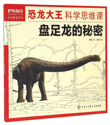 

恐龙大王科学思维课 盘足龙的秘密