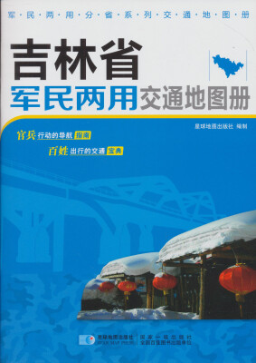 

2017年 吉林省军民两用交通地图册