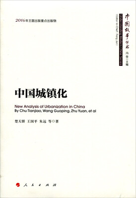 

中国城镇化/中国故事丛书