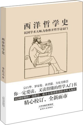 

西洋哲学史