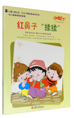

红鼻子“揉揉”/小脚丫丛书
