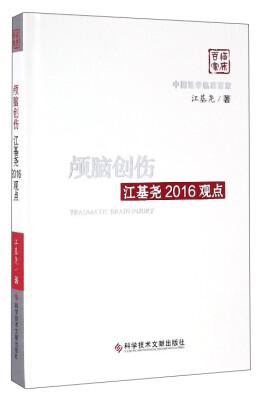 

中国医学临床百家：颅脑创伤江基尧2016观点