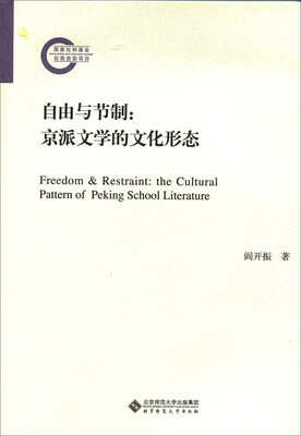 

自由与节制：京派文学的文化形态