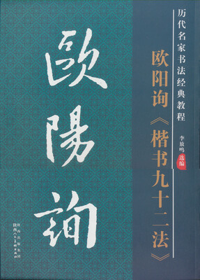 

历代名家书法经典教程欧阳询《楷书九十二法》