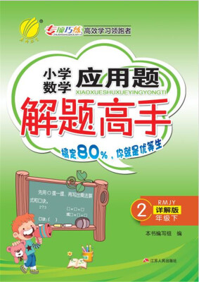 

春雨 2017春 小学数学应用题解题高手：二年级下（RMJY）