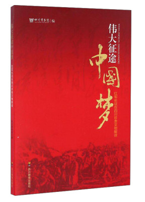 

伟大征途中国梦 红军长征在四川珍贵文物解读