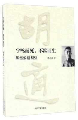 

宁鸣而死不默而生(陈漱渝讲胡适)