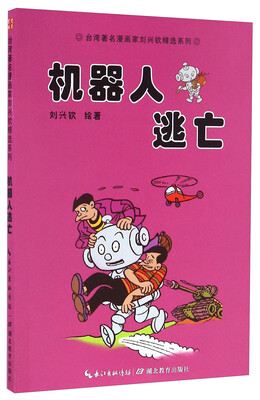 

机器人逃亡/台湾著名漫画家刘兴钦精选系列