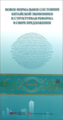 

G20与中国：中国经济新常态与供给侧结构性改革（俄文版）