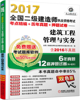 

2017全国二级建造师执业资格考试考点精编+历年真题+押题试卷 建筑工程管理与实务