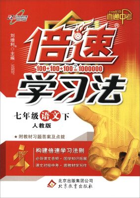 

17春 倍速学习法七年级语文—人教实验版（下）16K