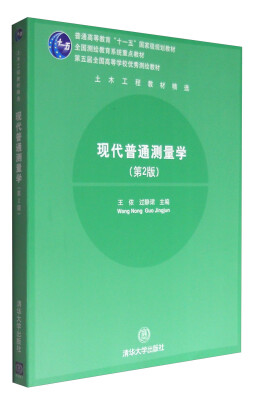 

现代普通测量学（第2版）/第五届全国高等学校优秀测绘教材