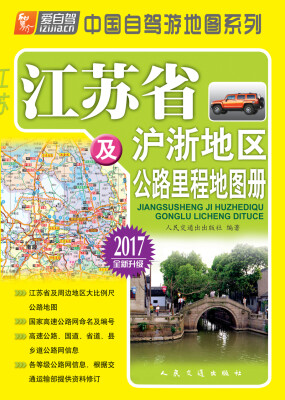 

江苏省及沪浙地区公路里程地图册（2017版）