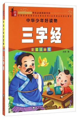 

中华少年好读物：三字经（彩图注音版）
