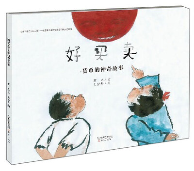 

好买卖货币的神奇故事