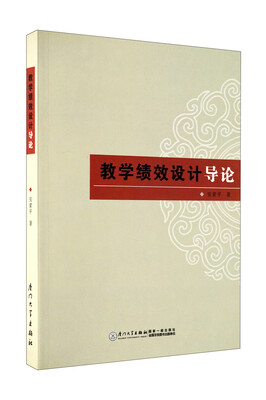 

教学绩效设计导论
