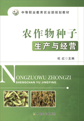 

农作物种子生产与经营中等职业教育农业部规划教材