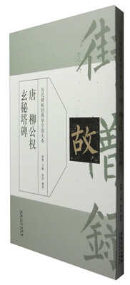 

历代碑帖经典单字放大本 唐柳公权玄秘塔碑
