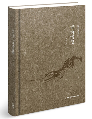 

译家之言-译诗漫笔