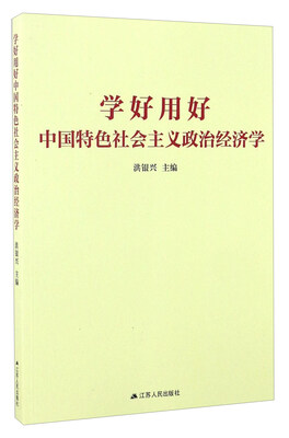 

学好用好中国特色社会主义政治经济学