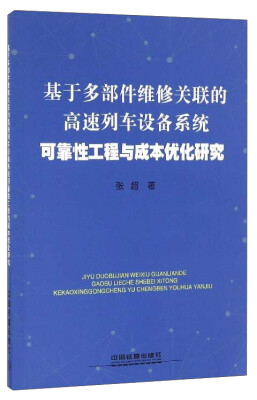 

基于多部件维修关联的高速列车设备系统可靠性工程与成本优化研究