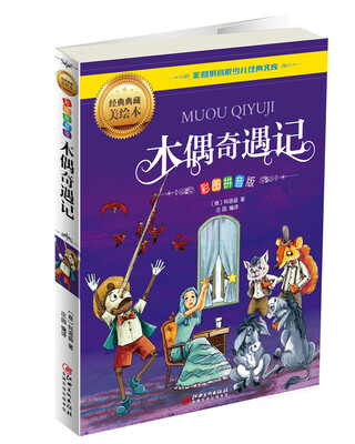 

木偶奇遇记彩图拼音版