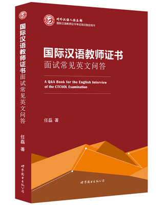 

国际汉语教师证书面试常见英文问答