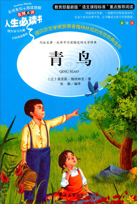 

教育部语文新课标推荐阅读·人生必读书：青鸟（美绘版）