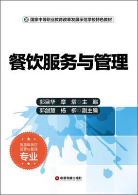 

餐饮服务与管理/国家中等职业教育改革发展示范学校特色教材