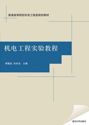 

机电工程实验教程（普通高等院校机电工程类规划教材）