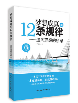 

梦想成真的12条规律：通向理想的桥梁