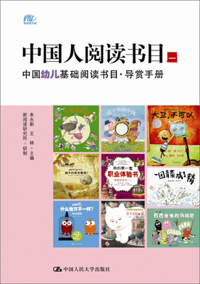 

中国人阅读书目一中国幼儿基础阅读书目·导赏手册