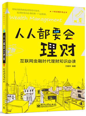 

人人都要会理财 互联网金融时代理财知识必读