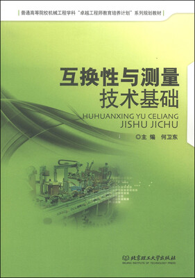 

互换性与测量技术基础/普通高等院校机械工程学科“卓越工程师教育培养计划”系列规划教材