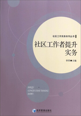 

社区工作实务系列丛书社区工作者提升实务