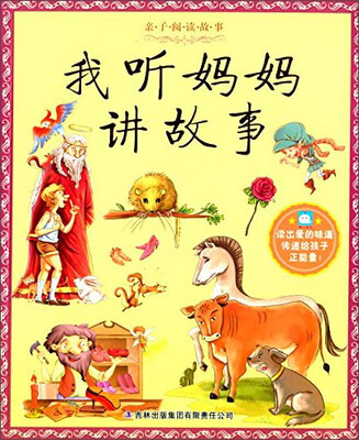 

亲子阅读故事：我听妈妈讲故事